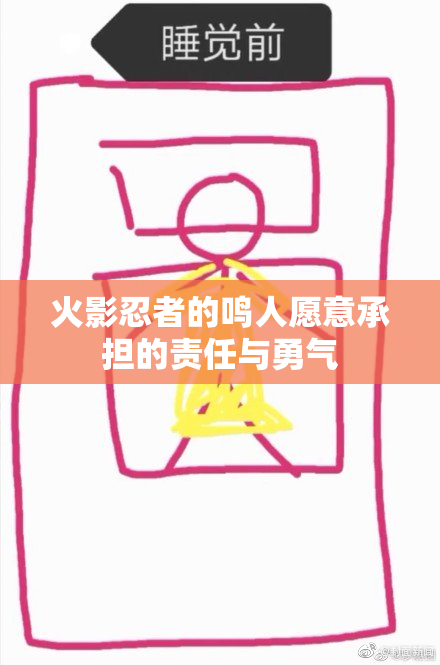 火影忍者的鸣人愿意承担的责任与勇气