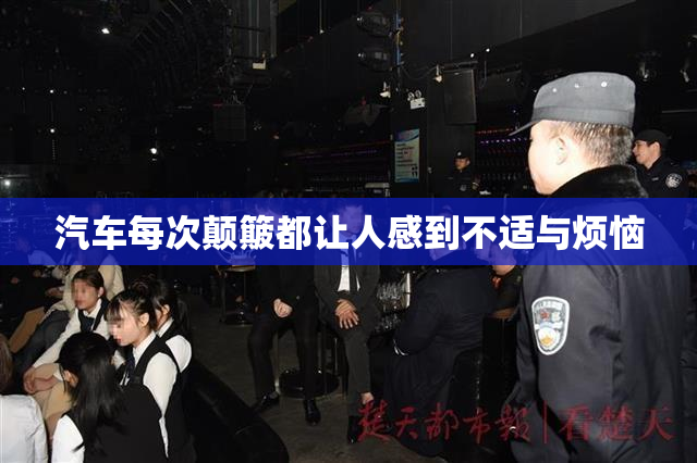 汽车每次颠簸都让人感到不适与烦恼