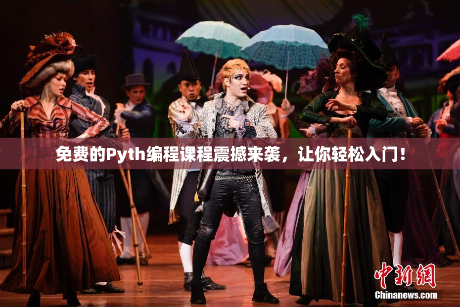 免费的Pyth编程课程震撼来袭，让你轻松入门！