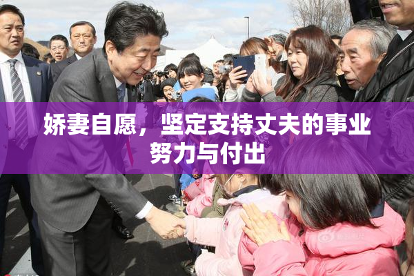 娇妻自愿，坚定支持丈夫的事业努力与付出