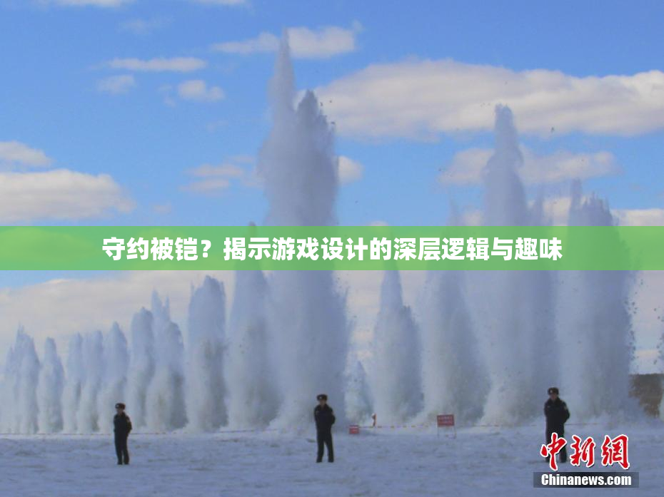 守约被铠？揭示游戏设计的深层逻辑与趣味