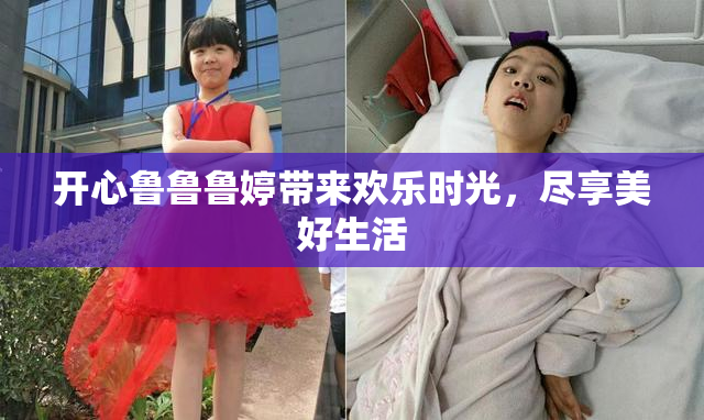 开心鲁鲁鲁婷带来欢乐时光，尽享美好生活
