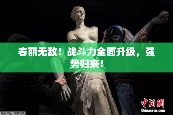 春丽无敌！战斗力全面升级，强势归来！
