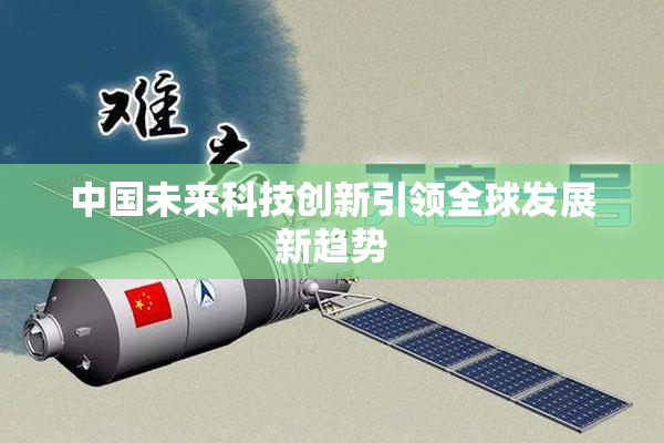 中国未来科技创新引领全球发展新趋势