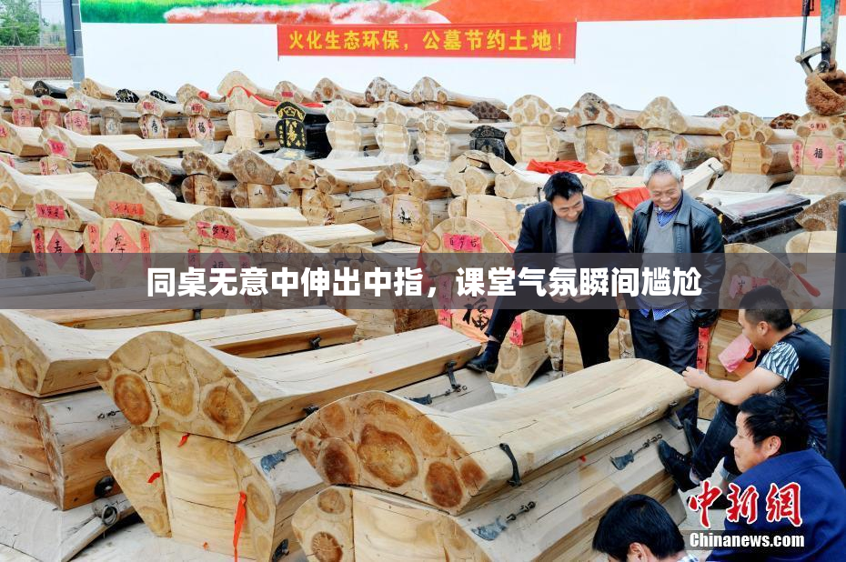同桌无意中伸出中指，课堂气氛瞬间尴尬