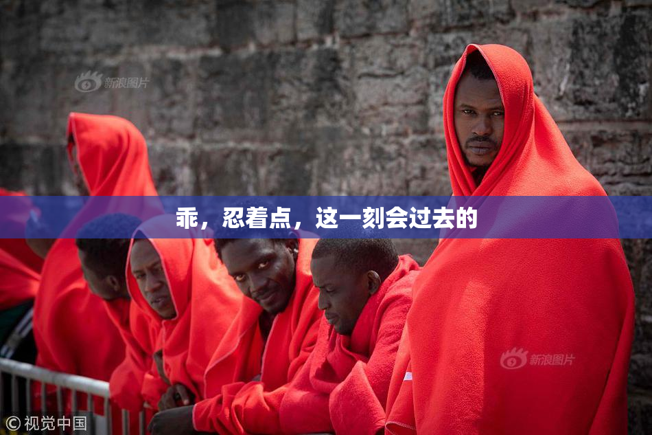 乖，忍着点，这一刻会过去的