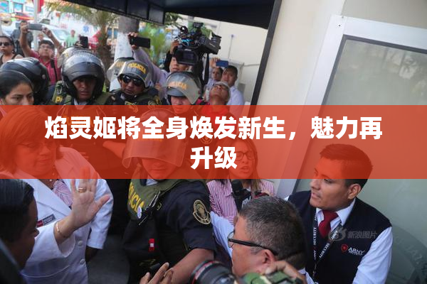 焰灵姬将全身焕发新生，魅力再升级