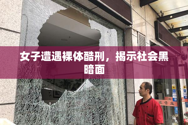 女子遭遇裸体酷刑，揭示社会黑暗面