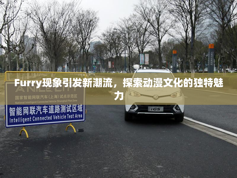 Furry现象引发新潮流，探索动漫文化的独特魅力