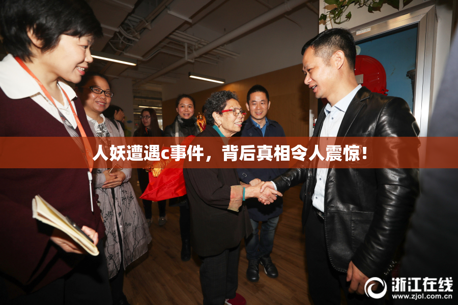 人妖遭遇c事件，背后真相令人震惊！