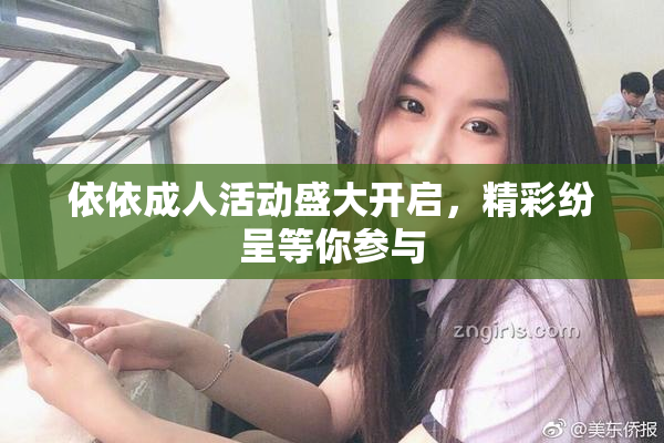 依依成人活动盛大开启，精彩纷呈等你参与