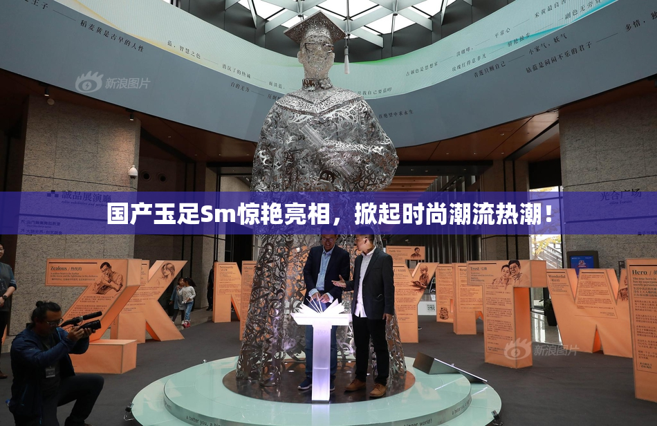 国产玉足Sm惊艳亮相，掀起时尚潮流热潮！