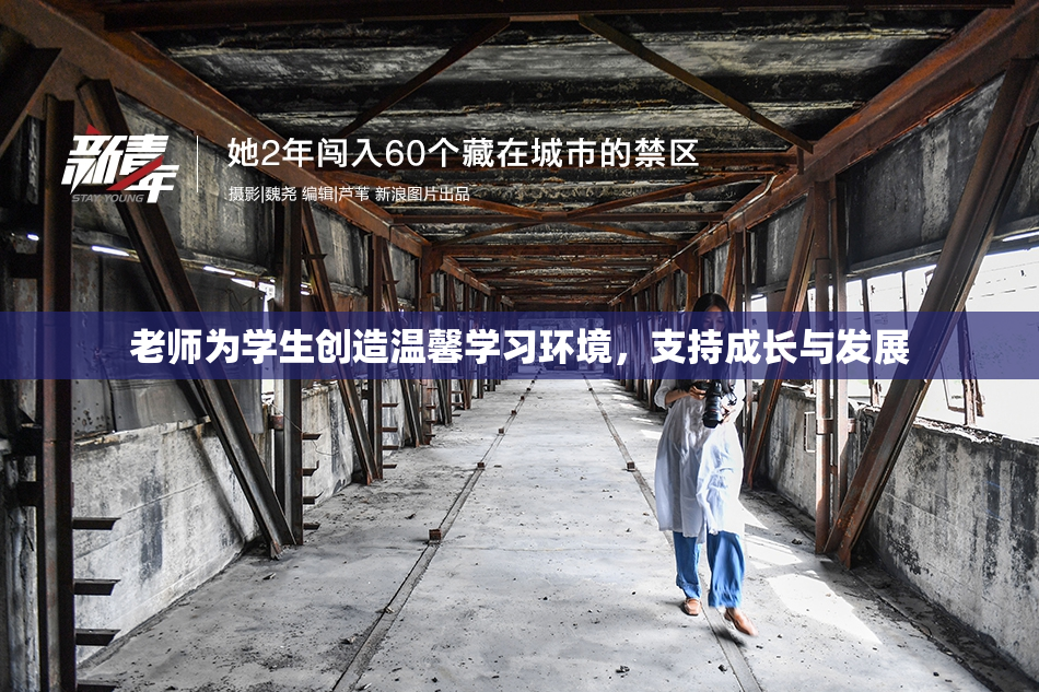 老师为学生创造温馨学习环境，支持成长与发展