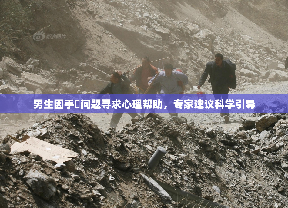 男生因手婬问题寻求心理帮助，专家建议科学引导