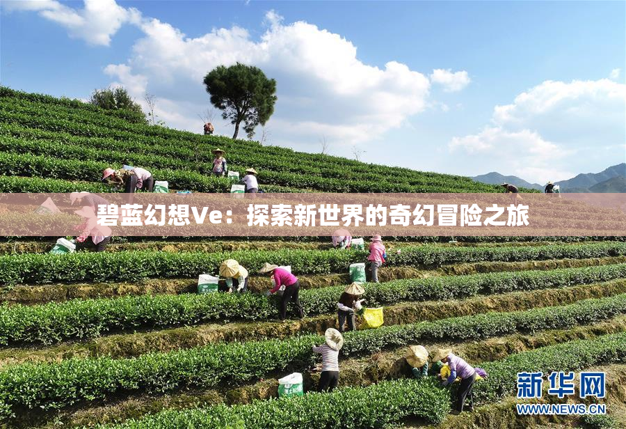 碧蓝幻想Ve：探索新世界的奇幻冒险之旅