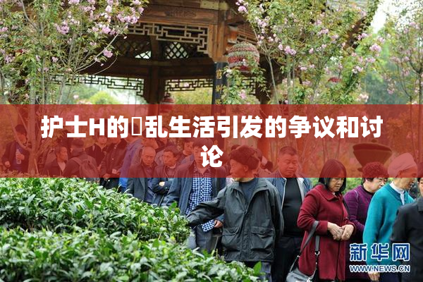 护士H的婬乱生活引发的争议和讨论