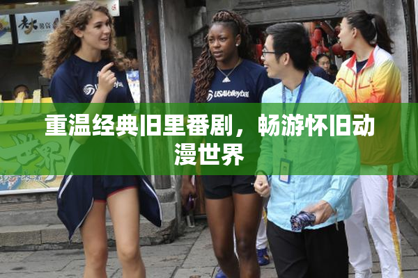 重温经典旧里番剧，畅游怀旧动漫世界