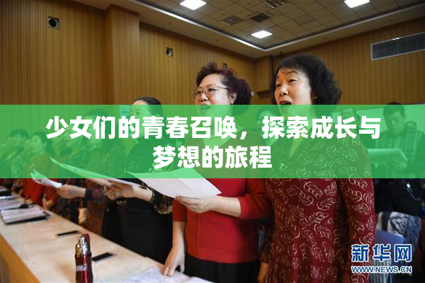 少女们的青春召唤，探索成长与梦想的旅程