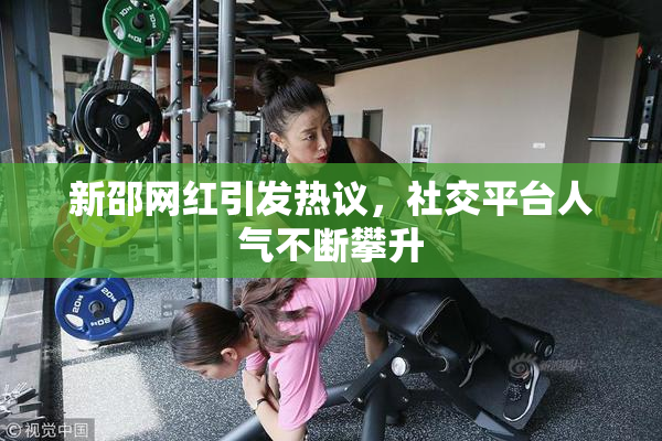 新邵网红引发热议，社交平台人气不断攀升