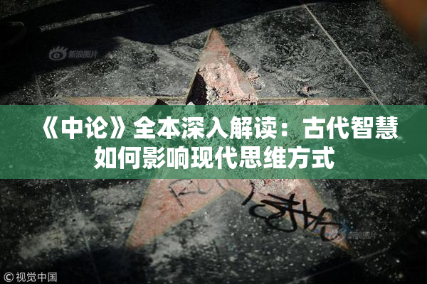 《中论》全本深入解读：古代智慧如何影响现代思维方式