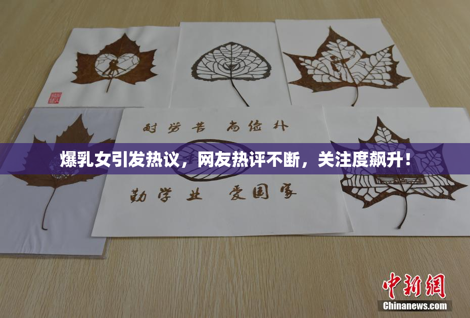 爆乳女引发热议，网友热评不断，关注度飙升！