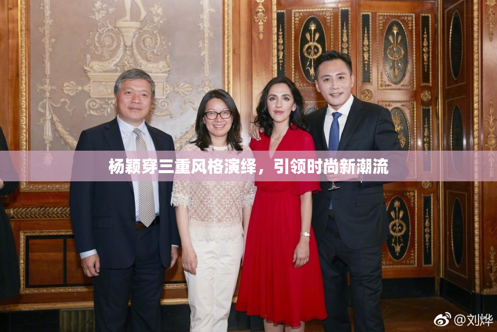 杨颖穿三重风格演绎，引领时尚新潮流