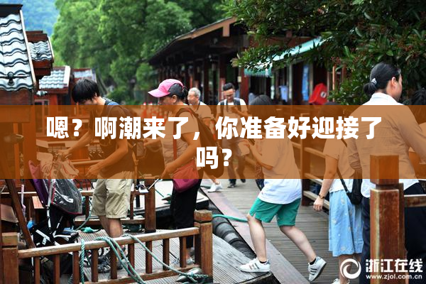 嗯？啊潮来了，你准备好迎接了吗？
