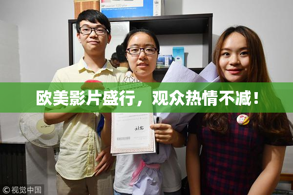 欧美影片盛行，观众热情不减！