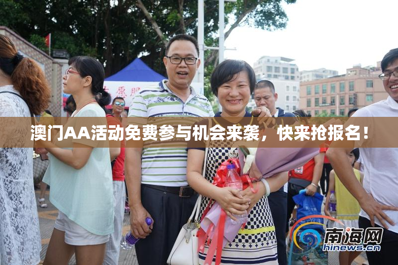 澳门AA活动免费参与机会来袭，快来抢报名！