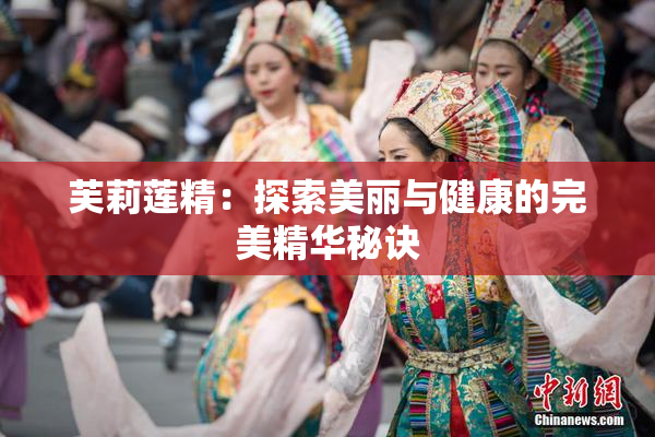 芙莉莲精：探索美丽与健康的完美精华秘诀