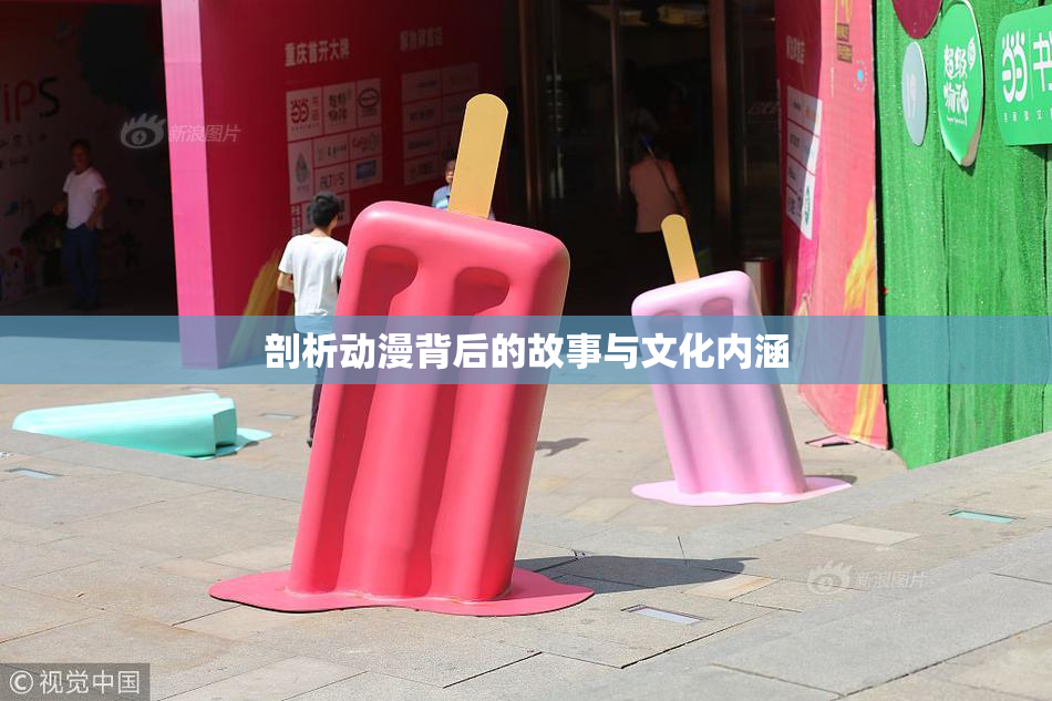 剖析动漫背后的故事与文化内涵