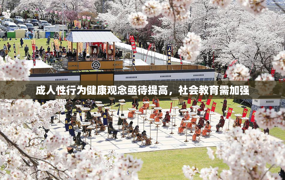 成人性行为健康观念亟待提高，社会教育需加强