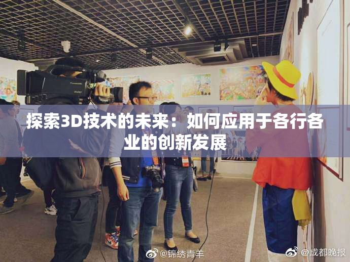 探索3D技术的未来：如何应用于各行各业的创新发展