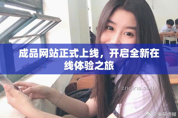 成品网站正式上线，开启全新在线体验之旅