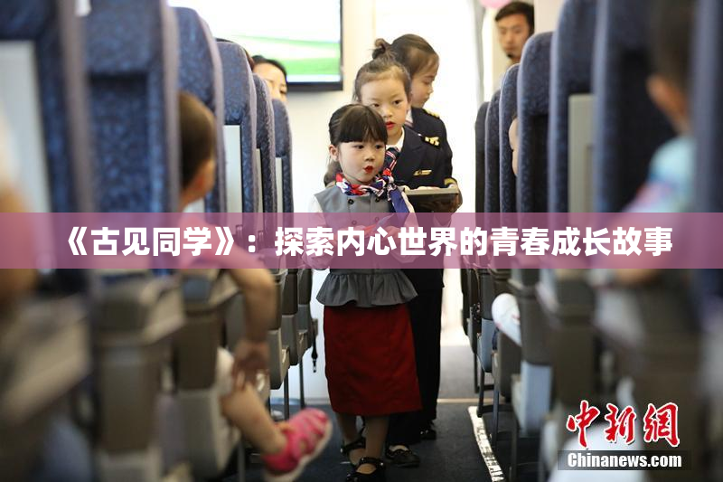 《古见同学》：探索内心世界的青春成长故事