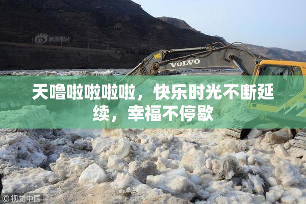 天噜啦啦啦啦，快乐时光不断延续，幸福不停歇