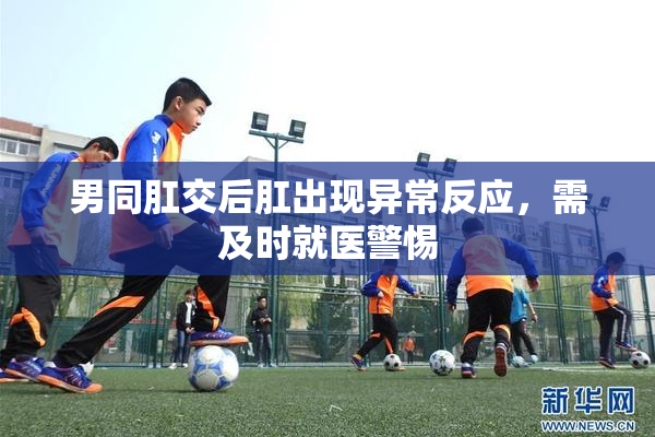男同肛交后肛出现异常反应，需及时就医警惕