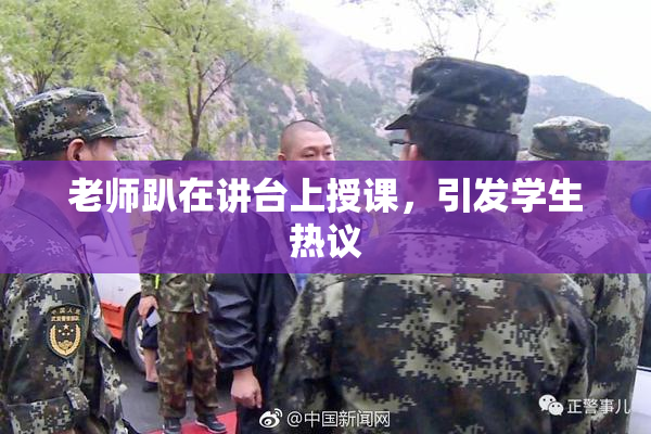 老师趴在讲台上授课，引发学生热议