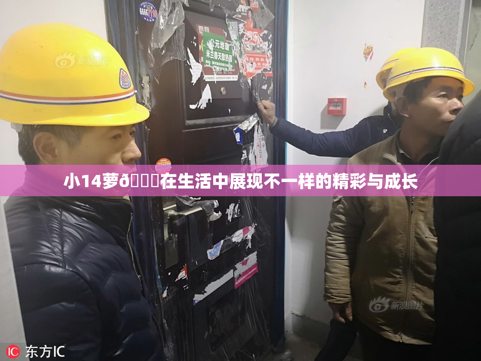 小14萝🔞在生活中展现不一样的精彩与成长