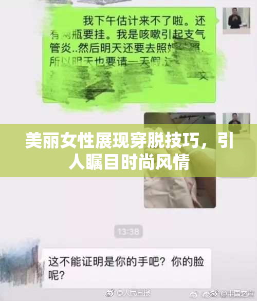 美丽女性展现穿脱技巧，引人瞩目时尚风情