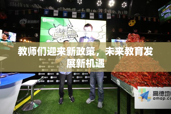教师们迎来新政策，未来教育发展新机遇
