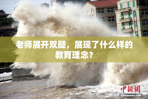老师展开双腿，展现了什么样的教育理念？