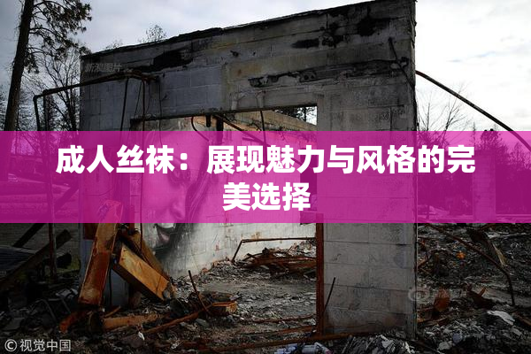 成人丝袜：展现魅力与风格的完美选择