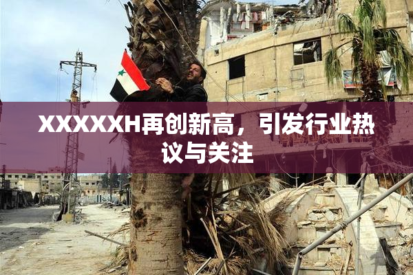 XXXXXH再创新高，引发行业热议与关注
