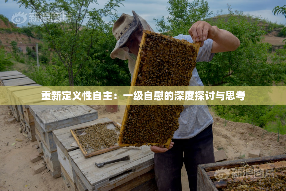 重新定义性自主：一级自慰的深度探讨与思考