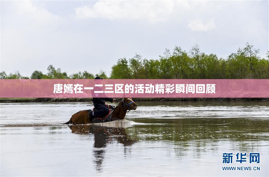 唐嫣在一二三区的活动精彩瞬间回顾