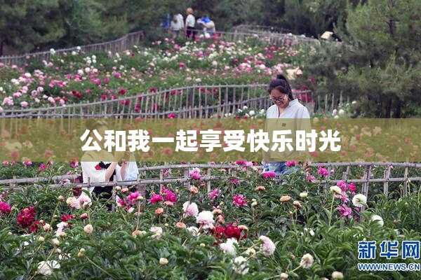公和我一起享受快乐时光