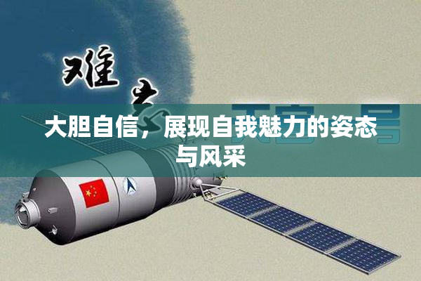 大胆自信，展现自我魅力的姿态与风采