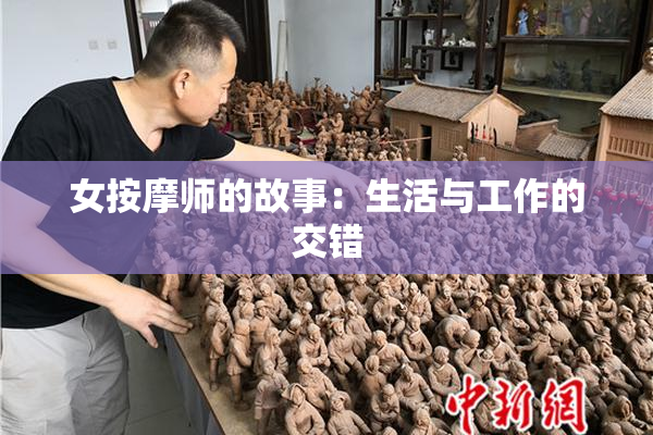 女按摩师的故事：生活与工作的交错