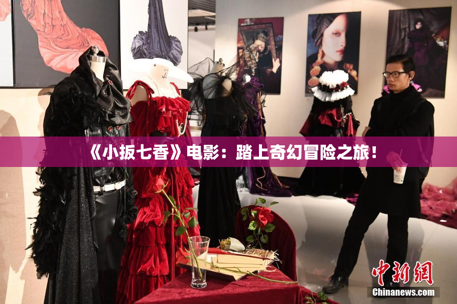 《小扳七香》电影：踏上奇幻冒险之旅！